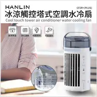 在飛比找momo購物網優惠-【HANLIN】CF2R+PLUS 冰涼觸控塔式空調水冷扇(