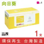 【向日葵】FOR CANON CRG-331M/CRG331M 紅色環保碳粉匣/適用LBP7100CN/MF8280CW/MF628CW