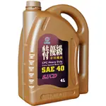 國光牌 中油 特優級 SAE 30 40 4公升X4 一箱裝