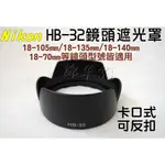 NIKON HB-32 鏡頭遮光罩 18-140MM 18-105MM 18-70MM 18-135MM 鏡頭蓋