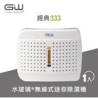 在飛比找蝦皮購物優惠-全新 現貨【GW 水玻璃】經典 333 無線式迷你除濕機 1