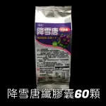 降雪唐纖膠囊 (60顆) 持續輕盈 長穩代謝 樂活行動