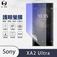 在飛比找Yahoo奇摩購物中心優惠-O-one護眼螢膜 SONY Xperia XA2 Ultr