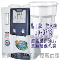 在飛比找蝦皮購物優惠-晶工牌 飲水機 JD-3713 晶工原廠專用濾芯（非販售飲水