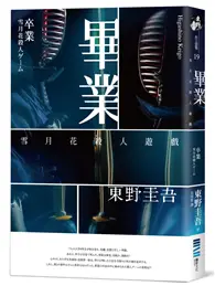 在飛比找TAAZE讀冊生活優惠-畢業：雪月花殺人遊戲（經典回歸版） (二手書)