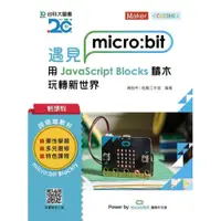 在飛比找i郵購優惠-輕課程 遇見micro:bit 用JavaScript Bl