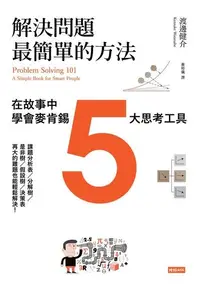 在飛比找PChome24h購物優惠-解決問題最簡單的方法（電子書）