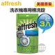 【美國原裝★一包3入】Affresh ( W-AFH ) 惠而浦、美泰克全系列／洗衣機內槽清洗專用槽洗錠 [可以買]【APP下單9%回饋】