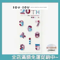在飛比找樂天市場購物網優惠-SOU SOU sousou 刺繡貼紙 20週年 日本直送 