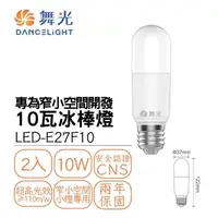 在飛比找momo購物網優惠-【DanceLight 舞光】2入組 LED E27 10W