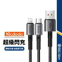 在飛比找蝦皮商城優惠-【Mcdodo麥多多】稜鏡系列充電線 適用Lightning