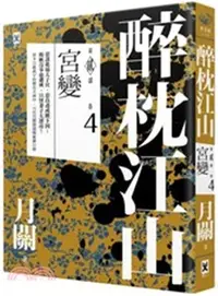 在飛比找三民網路書店優惠-醉枕江山第二部‧卷四：宮變