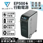 BLUETTI EP500 5100WH 大容量行動電源 110V UPS 遠端遙控 停電 戶外 露營 家電