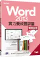 Word 2013實力養成暨評量解題秘笈