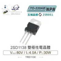 在飛比找iOPEN Mall優惠-『聯騰．堃喬』2SD1138 NPN 雙極性 電晶體 80V