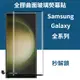 全膠滿版Samsung熒幕貼 三星保護貼S24 S23 s22 s21 Ultra PLUS + 曲面全屏