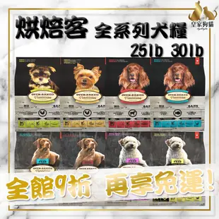 Oven Baked 烘焙客 全系列 成犬 幼犬 老犬 羊肉 雞肉 深海魚 無穀雞肉 無穀魚肉 無穀鴨肉