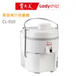 【貴夫人LADYSHIP】果菜榨汁研磨果汁機CL-010蔬果汁 磨豆漿 磨米漿，汁渣分離 操作簡單安全