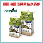 ＜達達寵物＞德國 渴璽 環保凝結木屑砂 10/20L 貓砂 (可沖馬桶) COSYCAT