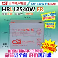 在飛比找蝦皮購物優惠-電電工坊 中古好電池 CSB HRL12540W FR 不斷