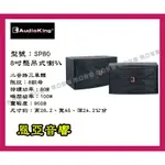 公司貨AUDIOKING SP-80可懸吊式喇叭 造型簡易、結構紮實SP80【恩亞音響】