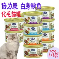 在飛比找Yahoo!奇摩拍賣優惠-【🐱🐶培菓寵物48H出貨🐰🐹】倍力康《化毛貓用》白身鮪魚貓罐