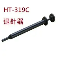 在飛比找樂天市場購物網優惠-HT-319C 退針器 退PIN器 端子拔出器 (含稅)【佑