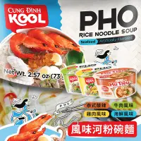 在飛比找蝦皮購物優惠-☁️越南 KOOL 經典風味河粉碗麵🚣海鮮 泰式酸辣 雞肉 