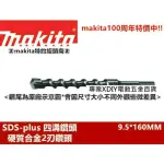 【MAKITA 牧田】MAKITA 9.5*160MM D-34344 四溝水泥鑽頭 四溝水泥鑽尾 免出力 專用