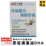 【一件免運】 思倍清膠囊 60顆 瑞士藥廠 藻油 DHA 葉酸 腦磷脂 綜合B群 孕婦 哺乳 孕哺 孕期保健 藥師開店