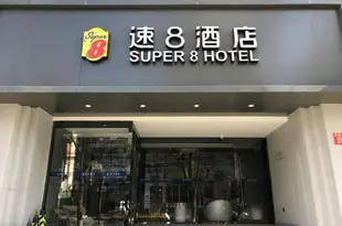 速8酒店(北京工體三里屯春秀路店)Super 8 Hotel (Beijing Workers' Stadium Sanlitun)