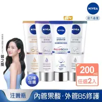 在飛比找momo購物網優惠-【NIVEA 妮維雅】買1送1★煥膚柔嫩奇肌雙管精萃凝乳20