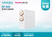 在飛比找樂天市場購物網優惠-彰化水五金║【普立創PURETRON】DF-600家用直輸機