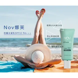 Nov娜芙防曬水凝乳SPF32 PA+++(增量版)