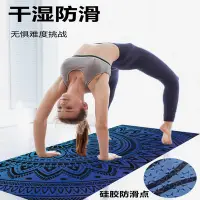 在飛比找Yahoo!奇摩拍賣優惠-防滑雙面硅膠點瑜伽鋪巾無味便攜折疊吸汗可機洗瑜珈墊布毯特艾超