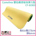 COMEFREE康芙麗 雙色觸感瑜珈彈力墊 61X173CM 厚6MM CF-81900 瑜珈墊  雙色瑜珈墊 防滑墊