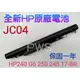 ☆【全新 HP JC04 原廠電池】☆240 250 245 255 G6 14-BS BW 15-BR 17-AK
