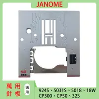 在飛比找蝦皮購物優惠-車樂美 萬用針板 JANOME 924S 5031S 501