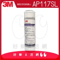 在飛比找PChome商店街優惠-3M CUNO AP117SL活性碳濾心10吋 前置濾心標準