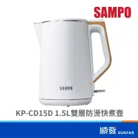 在飛比找蝦皮商城優惠-SAMPO 聲寶 KP-CD15D 1.5L 雙層防燙 快煮