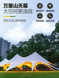 在飛比找樂天市場購物網優惠-營地專用萬重山天幕大型基地八爪帳篷單峰雙峰三峰云頂天幕防曬