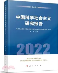 在飛比找三民網路書店優惠-中國科學社會主義研究報告2022(藍皮書)（簡體書）