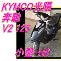 在飛比找蝦皮購物優惠-KYMCO 光陽奔馳V2125小盤LED 奔馳125 光陽金