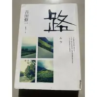 在飛比找蝦皮購物優惠-[二手書籍]  路  吉田修一