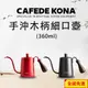 CAFEDE KONA手沖木柄細口壺360ML黑/紅 閃物咖啡