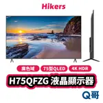 惠科 HIKERS H75QFZG 75吋 QLED 顯示器 4K HDR 廣色域 窄邊框 液晶 螢幕 電視 HIK04