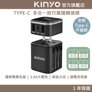 【KINYO】多合一旅行萬國轉接頭TypeC款 (UTS)國際電壓 出國 萬國插座 美國 澳洲 英國 歐洲 韓國 旅行