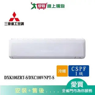 MITSUBISHI三菱重工15-17坪DXK100ZRT-S/DXC100VNPT-S變頻冷暖分離式冷氣_含配送+安裝