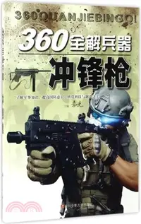 在飛比找三民網路書店優惠-360全解兵器：衝鋒槍（簡體書）