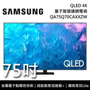 【SAMSUNG 三星】QA75Q70CAXXZW 75吋 Q70C QLED 4K智慧連網電視 《桌放安裝》